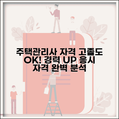 주택관리사 응시 자격 학력 경력 | 주택관리사 응시 자격 고졸 경력