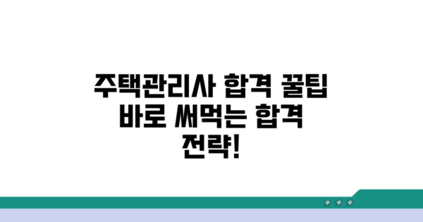 주택관리사 합격 위한 추가 팁