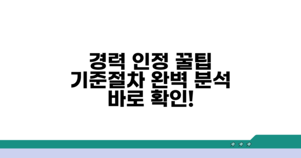 경력 인정 기준과 절차 상세 안내