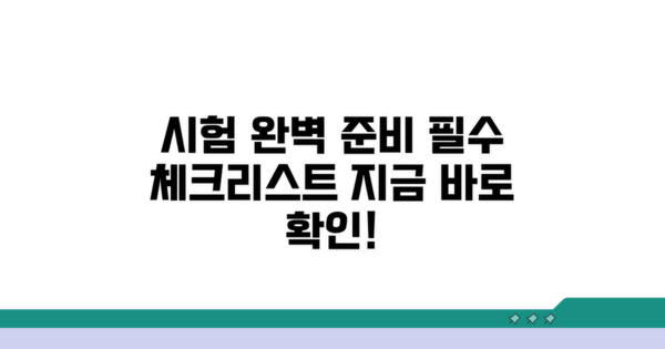 시험 준비 전 필수 체크리스트
