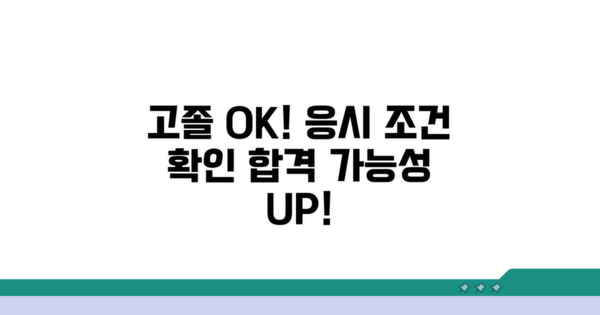 고졸도 가능한 응시 조건 확인