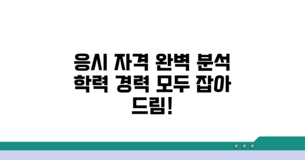 응시 자격 학력 경력 완벽 분석