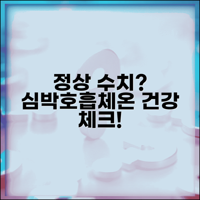 심박수 호흡수 체온 정상범위 건강 체크표