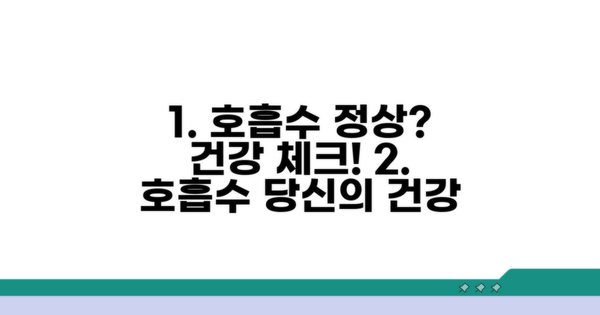 호흡수 정상 범위와 건강 상태