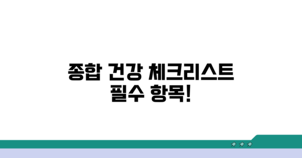 종합 건강 체크리스트 필수 항목