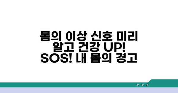내 몸의 이상 신호 미리 알기