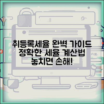 취등록세율 적용 기준 | 취득세 등록세 세율과 계산 방법