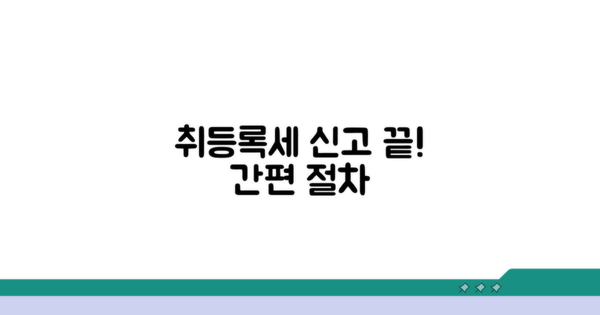 취등록세 신고 방법과 절차