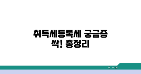 취득세, 등록세 자주 묻는 질문