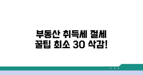 부동산 취득세 절세 꿀팁