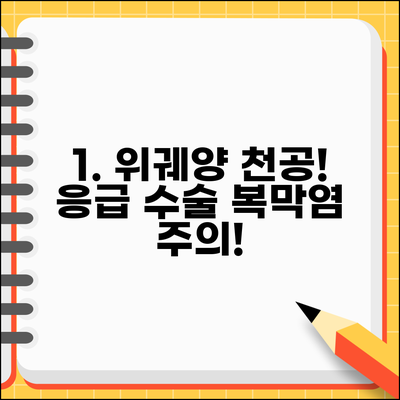 위궤양 천공 증상 응급 수술 | 위궤양 뚫림 증상 복막염
