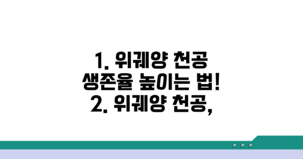 위궤양 천공, 생존율 높이는 방법