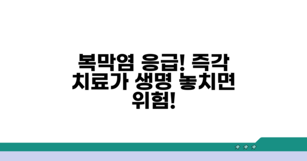 복막염, 즉각 대처가 중요