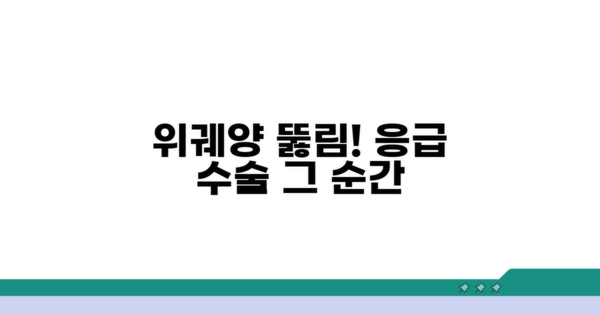 응급 수술, 위궤양 뚫림 시점