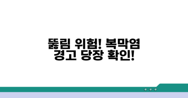 뚫림 증상, 복막염 위험 경고