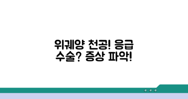 위궤양 천공, 증상과 응급 수술