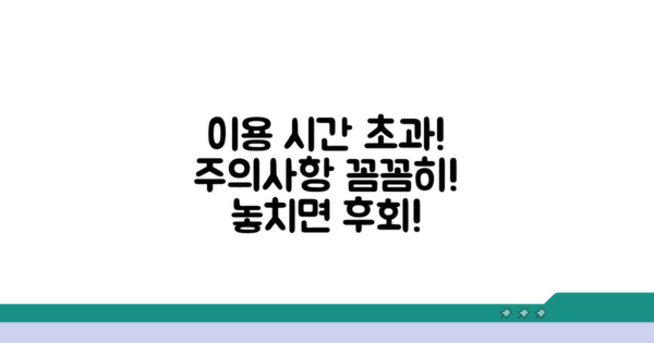 이용 시간 초과 시 주의사항 꼼꼼히