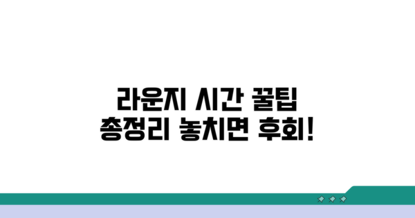 라운지 이용 시간, 이것만 알면 충분