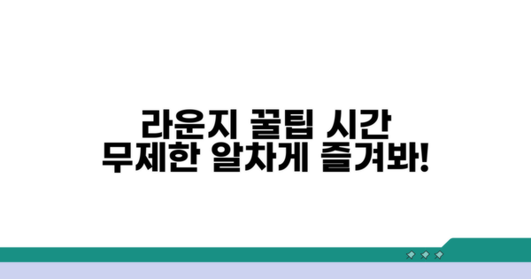 시간 제한 없는 라운지 활용 꿀팁