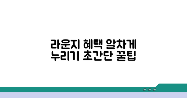 라운지 혜택, 알차게 누리는 방법