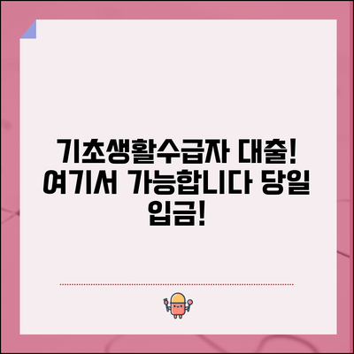 기초생활수급자 대출 가능한 곳 | 수급자도 대출 받을 수 있는 금융기관
