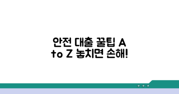 안전한 대출 이용 꿀팁