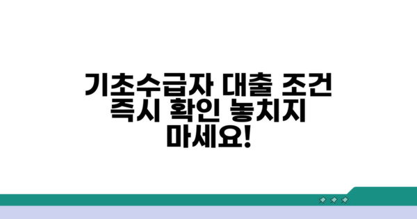 기초생활수급자 대출 조건 확인