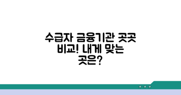 수급자 가능한 금융기관 비교