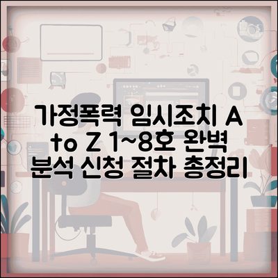 가정폭력 임시조치 완벽 가이드 | 임시조치 종류 및 효력 | 1호~8호 임시조치 내용 | 신청 절차 총정리