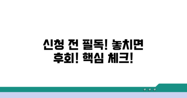 신청 전 반드시 알아둘 점
