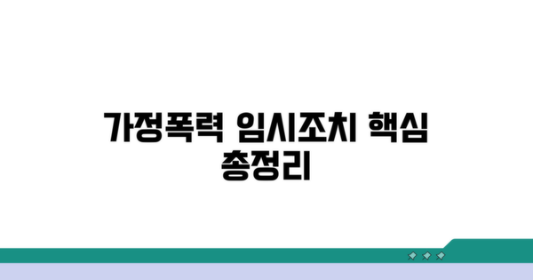 가정폭력 임시조치 핵심 정보
