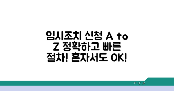 임시조치 신청 절차 총정리