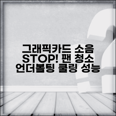 그래픽카드 팬 소음 해결 | GPU 쿨러 청소 교체 | 그래픽카드 언더볼팅