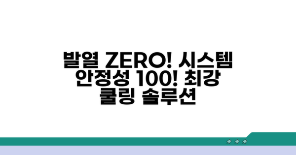 발열 관리와 시스템 안정성 확보