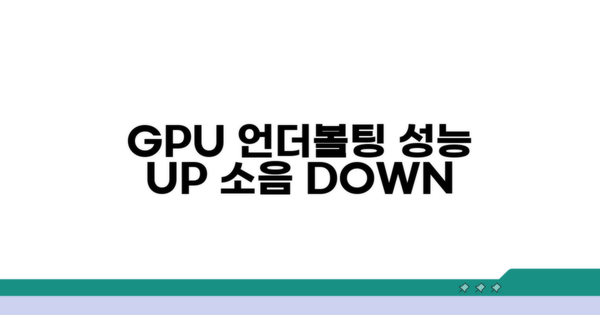 GPU 언더볼팅, 성능과 소음 잡기
