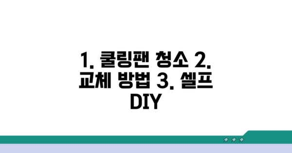 쿨링팬 청소 및 교체 방법