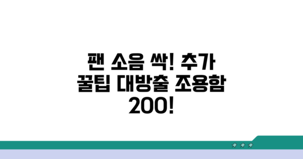 팬 소음 줄이는 추가 꿀팁
