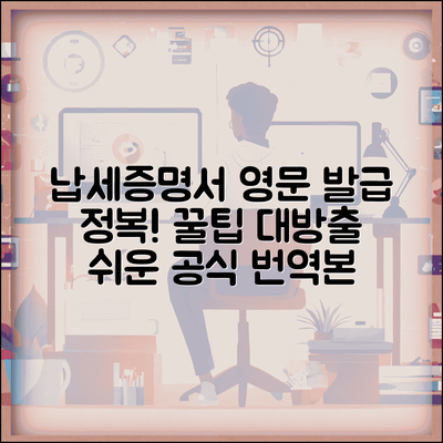 납세증명서 영문 발급 단계별 안내 | 공식 번역본 받는 방법