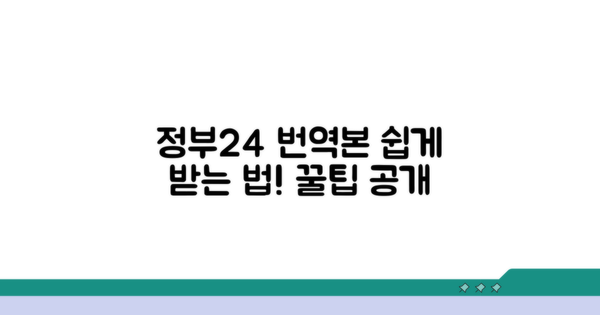 정부24 공식 번역본 받는 법