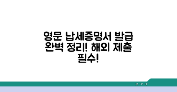 영문 납세증명서 발급 총정리