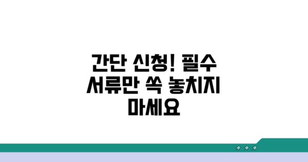 간단 신청 방법과 필요 서류