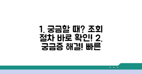 궁금할 때 바로 확인하는 조회 절차