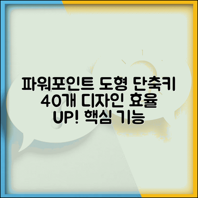 파워포인트 도형 그리기 편집 단축키 40개 | 디자인 작업 효율화
