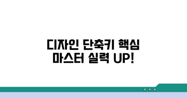 디자인 실력 높이는 단축키 연습