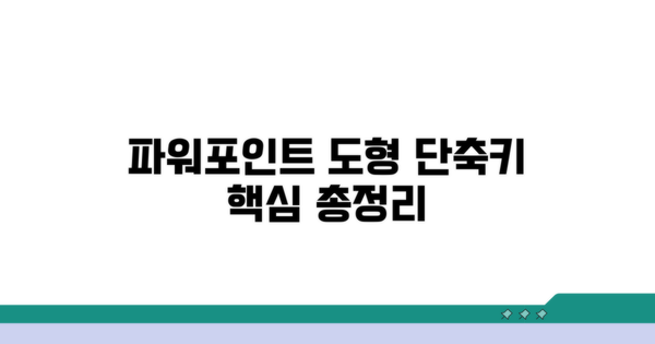 파워포인트 도형 단축키 핵심 총정리