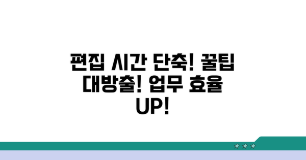 편집 및 변형 작업 시간 단축 꿀팁