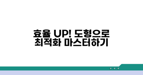 효율 극대화를 위한 도형 활용법