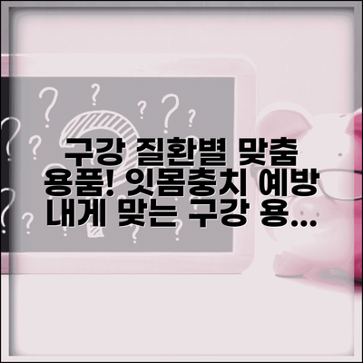 구강 질환별 구강용품 선택표와 잇몸병 충치 예방 구강관리법