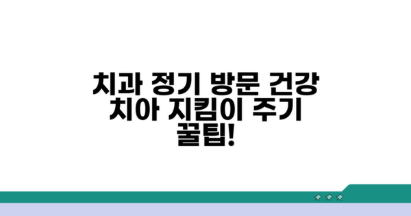 건강한 치아 위한 치과 방문 주기