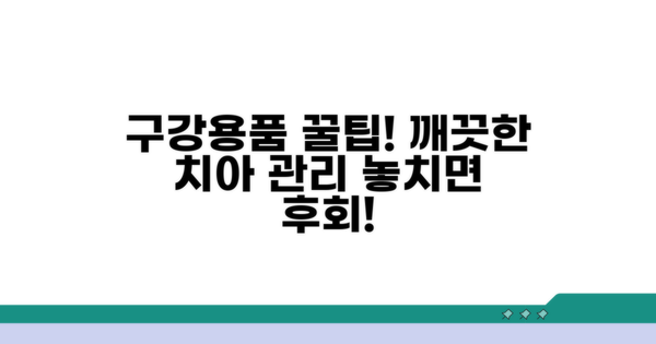 구강용품 올바르게 사용하는 꿀팁